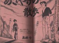 週刊少年ジャンプ　昭和46年24号　昭和46年6月7日号　表紙画-真崎・守「あさやけの散歩」