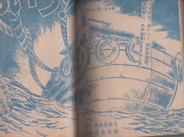週刊少年ジャンプ 昭和46年24号 昭和46年6月7日号 表紙画-真崎・守 