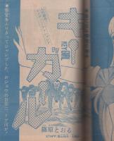 週刊少年ジャンプ　昭和46年24号　昭和46年6月7日号　表紙画-真崎・守「あさやけの散歩」