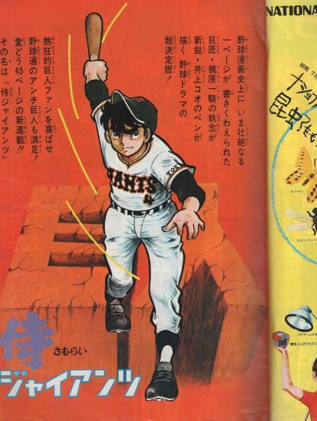 週刊少年ジャンプ 昭和46年36号 昭和46年8月30日号 表紙画 生頼範義 井上コオ 侍ジャイアンツ 読切 手塚賞佳作入選作 岩重孝 スクラップ 連載 ジョージ秋山 ばらの坂道 井上コオ 本宮ひろ志 阿部兼士 ながやす巧 望月三起也 貝塚ひろし 吉沢 週刊少年ジャンプ 昭和46年36号 昭和46年8月30日号 表紙画 生頼範義 井上コオ 侍ジャイアンツ 読切 手塚賞佳作入選作 岩重孝 スクラップ 連載 ジョージ秋山 ばらの坂道 井上コオ 本宮ひろ志 阿部兼士 ながやす巧 望月三起也 貝塚ひろし 吉沢