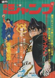 週刊少年ジャンプ　昭和46年37号　昭和4年9月6日号　表紙画・井上コオ「侍ジャイアンツ」