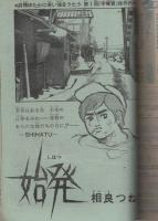 週刊少年ジャンプ　昭和46年37号　昭和4年9月6日号　表紙画・井上コオ「侍ジャイアンツ」