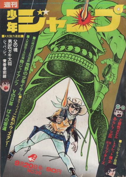 週刊少年ジャンプ 昭和46年39号 昭和46年9月日号 表紙画 川崎のぼる 荒野の青年イサム 連載 ジョージ秋山 ばらの坂道 川崎のぼる 井上コオ 本宮ひろ志 ながやす巧 望月三起也 中島徳博 貝塚ひろし とりいかずよし 吉沢やすみ 池沢さとし 榎本有也 週刊少年ジャンプ 昭和46年39号 昭和46年9月日号 表紙画 川崎のぼる 荒野の青年イサム 連載 ジョージ秋山 ばらの坂道 川崎のぼる 井上コオ 本宮ひろ志 ながやす巧 望月三起也 中島徳博 貝塚ひろし とりいかずよし 吉沢やすみ 池沢さとし 榎本有也