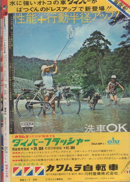 週刊少年ジャンプ 昭和46年39号 昭和46年9月20日号 表紙画・川崎