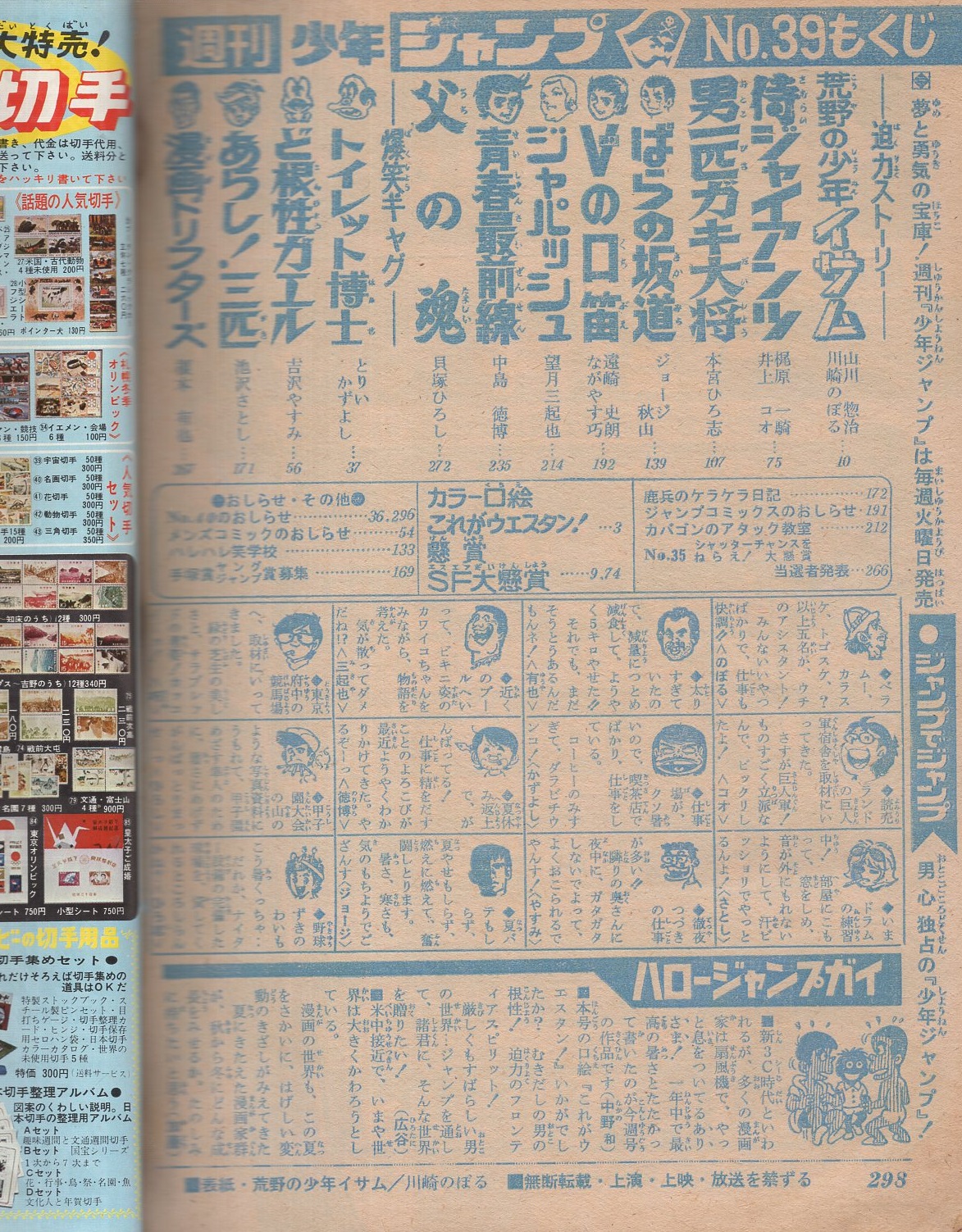 週刊少年ジャンプ 昭和46年39号 昭和46年9月日号 表紙画 川崎のぼる 荒野の青年イサム 連載 ジョージ秋山 ばらの坂道 川崎のぼる 井上コオ 本宮ひろ志 ながやす巧 望月三起也 中島徳博 貝塚ひろし とりいかずよし 吉沢やすみ 池沢さとし 榎本有也 週刊少年ジャンプ 昭和46年39号 昭和46年9月日号 表紙画 川崎のぼる 荒野の青年イサム 連載 ジョージ秋山 ばらの坂道 川崎のぼる 井上コオ 本宮ひろ志 ながやす巧 望月三起也 中島徳博 貝塚ひろし とりいかずよし 吉沢やすみ 池沢さとし 榎本有也