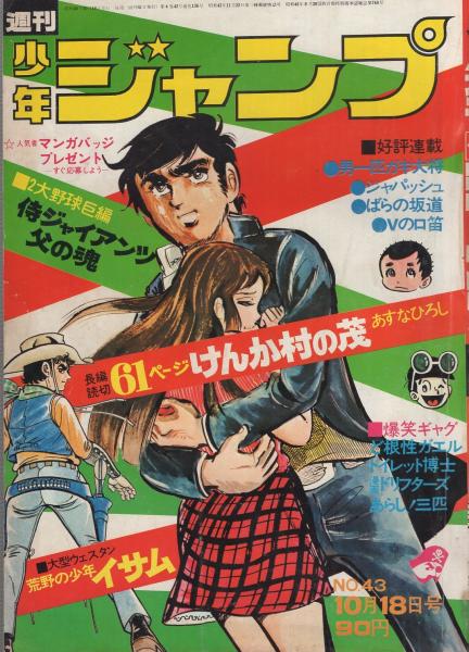 週刊少年ジャンプ 昭和46年43号 昭和46年10月18日号 表紙画 本宮ひろ志 男一匹ガキ大将 読切 あすなひろし けんか村の茂 特別長編読切 連載 ジョージ秋山 ばらの坂道 川崎のぼる ながやす巧 望月三起也 井上コオ 本宮ひろ志 貝塚ひろし 吉沢やすみ