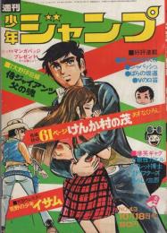 週刊少年ジャンプ　昭和46年43号　昭和46年10月18日号　表紙画・本宮ひろ志「男一匹ガキ大将