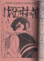 週刊少年ジャンプ　昭和46年43号　昭和46年10月18日号　表紙画・本宮ひろ志「男一匹ガキ大将