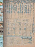 週刊少年ジャンプ　昭和46年43号　昭和46年10月18日号　表紙画・本宮ひろ志「男一匹ガキ大将