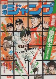 週刊少年ジャンプ　昭和46年45号　昭和46年11月1日号　表紙画・井上コオ「侍ジャイアンツ」