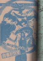 週刊少年ジャンプ　昭和46年45号　昭和46年11月1日号　表紙画・井上コオ「侍ジャイアンツ」