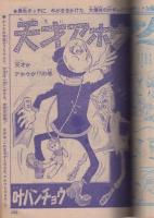 週刊少年ジャンプ　昭和46年47号　昭和46年11月15日号　表紙モデル・川崎のぼる
