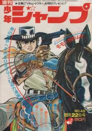 週刊少年ジャンプ　昭和46年48号　昭和46年11月22日号　表紙画・川崎のぼる「荒野の少年イサム」