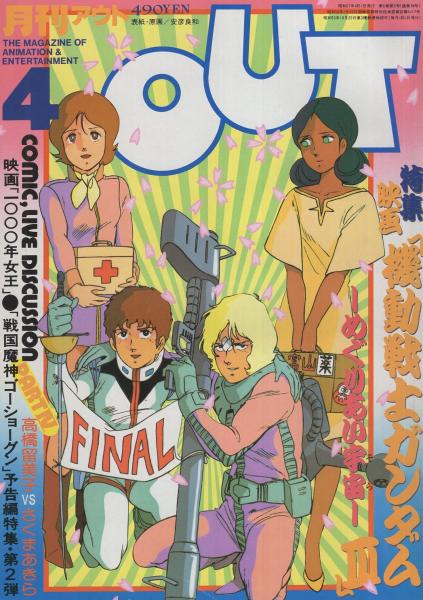 月刊アウト 昭和57年4月号 表紙画 安彦良和 映画 機動戦士ガンダム3 めぐり合い宇宙 映画 1000年女王 80年代のアニメを語る アニメ ジュンvs南田操 Comic Live Discussion Part4 高橋留美子vsさくまあきら 声優インタビュー 肝付兼太さんの巻 折込