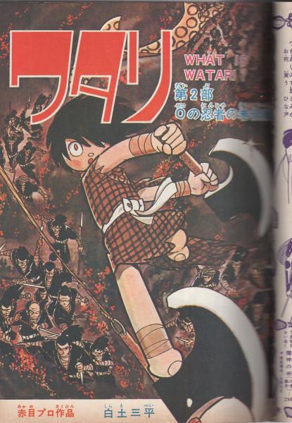 ワタリ 5巻 少年マガジンコミックス 白土三平 ワタリ 第2部 0の忍者の巻 後編 滝田ゆう 伊東古本店 古本 中古本 古書籍の通販は 日本の古本屋 日本の古本屋 ワタリ 5巻 少年マガジンコミックス 白土三平 ワタリ 第2部 0の忍者の巻 後編 滝田ゆう 伊東古本店 古本 中古本 古書籍の通販は 日本の古本屋 日本の古本屋