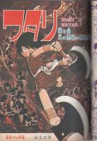 ワタリ　5巻　-少年マガジンコミックス-
