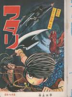 ワタリ　7巻　-少年マガジンコミックス-