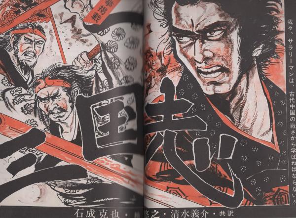 増刊土曜漫画 -中国大特集- 昭和47年10月16日号(三田悠之、清水義介