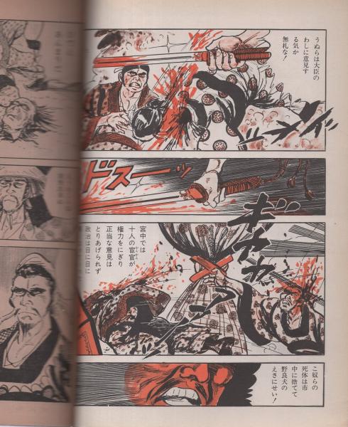 増刊土曜漫画 -中国大特集- 昭和47年10月16日号(三田悠之、清水義介