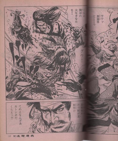 増刊土曜漫画 -中国大特集- 昭和47年10月16日号(三田悠之、清水義介