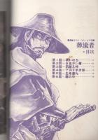 葬流者　-冥流の章-　漫画ゴラクコミックス39