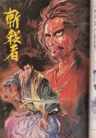 斬殺者　-外道剣の章-　漫画ゴラクコミックス14