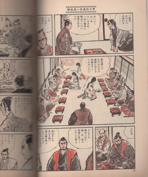 斬殺者 -外道剣の章- 漫画ゴラクコミックス14(小島剛夕・劇画