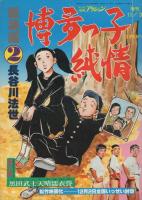 博多っ子純情　総集編　全2冊　-週刊漫画アクション増刊-