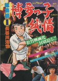 博多っ子純情　総集編　全2冊　-週刊漫画アクション増刊-