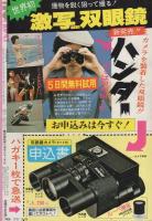 コスモコミック　3号　昭和53年10月20日号　表紙画・福田隆義