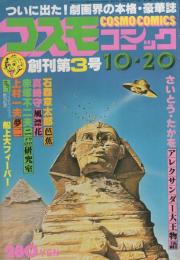 コスモコミック　3号　昭和53年10月20日号　表紙画・福田隆義