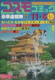 コスモコミック　4号　昭和53年11月5日号　表紙画・福田隆義