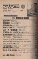 コスモコミック　4号　昭和53年11月5日号　表紙画・福田隆義