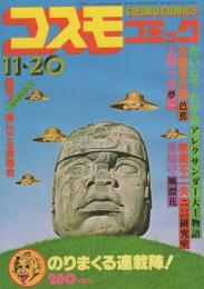 コスモコミック　5号　昭和53年11月20日号　表紙画・福田隆義