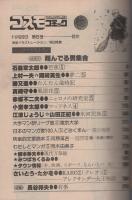 コスモコミック　5号　昭和53年11月20日号　表紙画・福田隆義