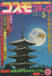 コスモコミック　6号　昭和53年12月5日号　表紙画・福田隆義