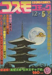 コスモコミック　6号　昭和53年12月5日号　表紙画・福田隆義