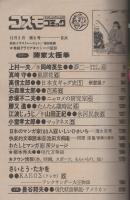 コスモコミック　6号　昭和53年12月5日号　表紙画・福田隆義