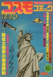 コスモコミック　7号　昭和53年12月20日号　表紙画・福田隆義