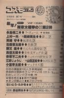 コスモコミック　7号　昭和53年12月20日号　表紙画・福田隆義