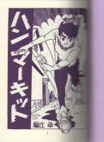 ハンマーキット　全3冊　-アップルBOXクリエート-