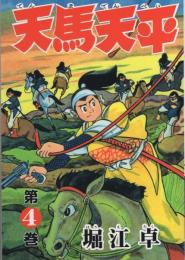 天馬天平　4巻　-アップルBOXクリエート-