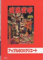 天馬天平　5巻　-アップルBOXクリエート-
