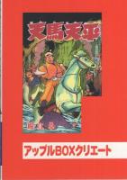 天馬天平　6巻　-アップルBOXクリエート-
