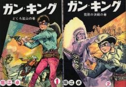 ガン・キング　全2冊　-アップルBOXクリエート-