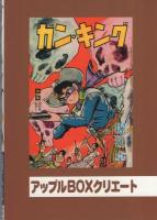 ガン・キング　2巻　-アップルBOXクリエート-