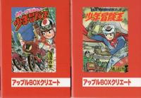 少年冒険王　全2冊　-アップルBOXクリエート-