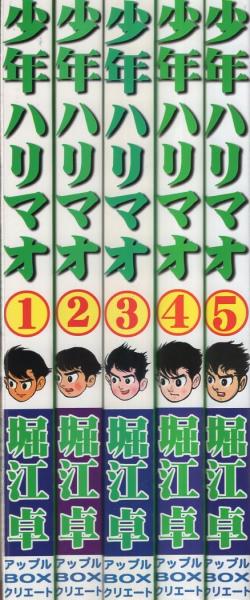少年ハリマオ 全5冊 -アップルBOXクリエート-(堀江卓) / 伊東
