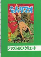 少年ハリマオ　2巻　-アップルBOXクリエート-