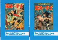 風速一平太　全2冊　-アップルBOXクリエート-